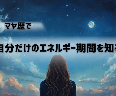 ガイドの期間☆あなたの導かれる期間をお届けします 《マヤ歴》260日に13日だけある、導かれ助けられる期間 イメージ1