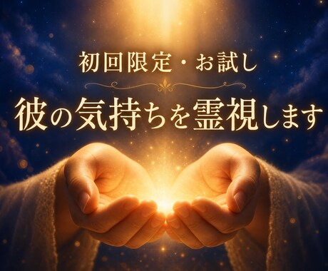 彼の気持ち・霊視で読み解きます あなたが知りたい、彼のあの時の気持ちとは？ イメージ1
