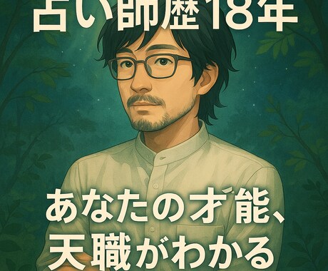 占い師歴18年！本当の才能・天職”がわかります 生まれ持った 才能・強み・特性天職、人生のテーマを知る イメージ2