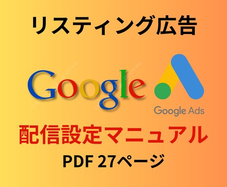リスティング広告配信設定マニュアルを提供します 画像付きで初心者の方でも手順をわかりやすく解説しています。 イメージ1