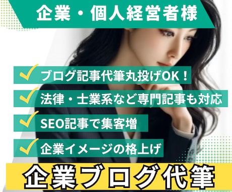 企業・個人経営者様向けのSEO即効記事を代筆します オウンドメディア記事で企業イメージの格上げ！記事丸投げOK イメージ1