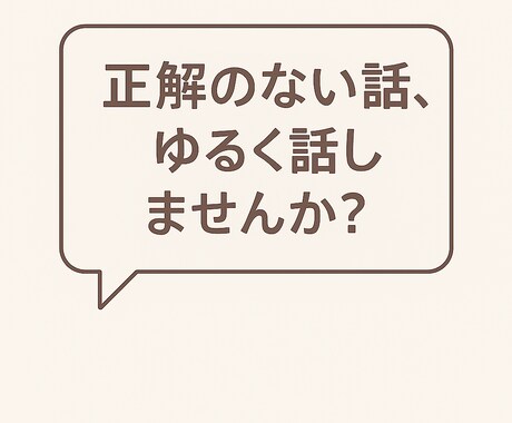正解のない話、ゆるく話しませんか？なんでも聴きます 要望、希望がなくても大丈夫☺️ イメージ1