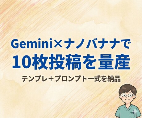 Geminiとナノバナナで投稿テンプレ作ります コピペで回る投稿テンプレ一式配布します イメージ1