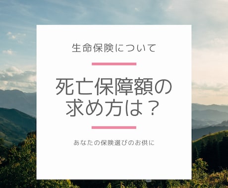 死亡保険金の決め方、生命保険の選び方お伝えします 生命保険の予備知識を身につけ賢く保険を選択、節約できます！ イメージ1