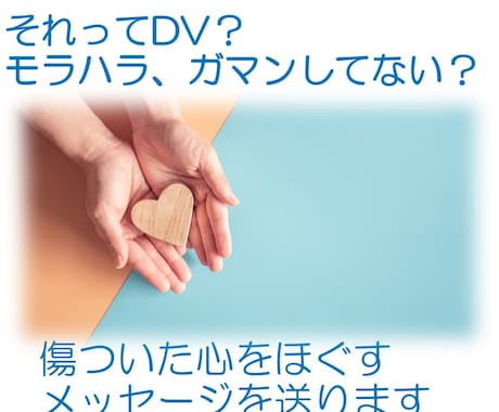 先着３名500円！ＤＶ・モラハラの悩みを聞きます 心の緊張をほぐすメッセージ５往復／経験あるから寄り添えます！ イメージ1