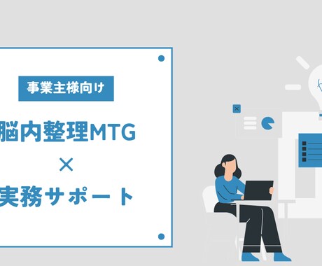 脳内整理から業務サポートまでお付き合いします 事業主様向け　脳内整理MTG×業務サポート　をいたします イメージ1