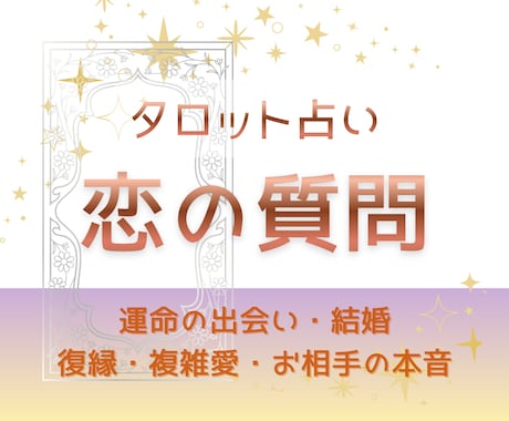 復縁・本音・出会い・結婚…タロットで答えを導きます 相手の本音や二人の運命を鑑定。あなたの大切な絆を読み解きます イメージ1