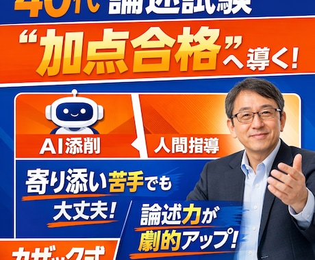 40代向けキャリ協論述試験・加点合格戦略を教えます AIと人間のハイブリッド添削指導カザック式論述試験対策 イメージ1