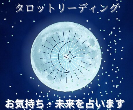タロット／九星気学占い☆守護霊とタロットで占います ズバリ的中‼️実家が寺社の占い師が恋愛／etcをリーディング イメージ1