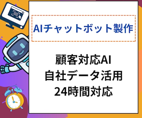 買切AIカスタマーサポートチャットボット提供します 自社データ学習AI&クラウドサービス制作可能 イメージ1