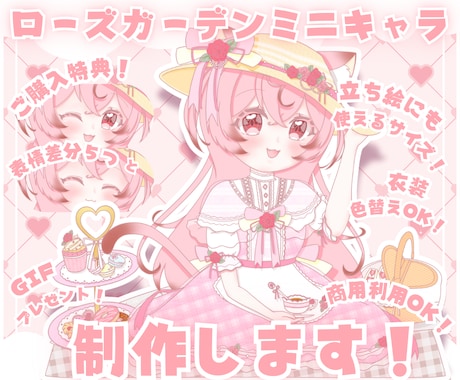 かわいいローズガーデンミニキャラ制作します ✧商用利用込み✧お茶会をイメージしたクラシカル衣装！ イメージ1