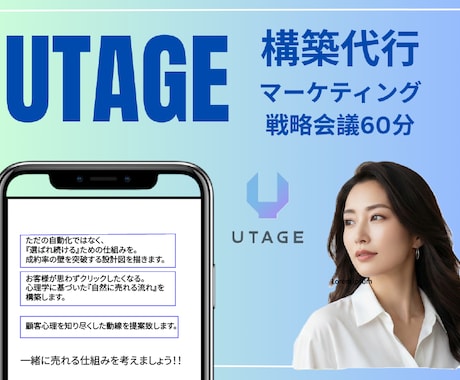 UTAGE構築代行　まるっと承ります 『成果』『信頼』を作り上げる。UTAGE構築相談会議60分 イメージ1