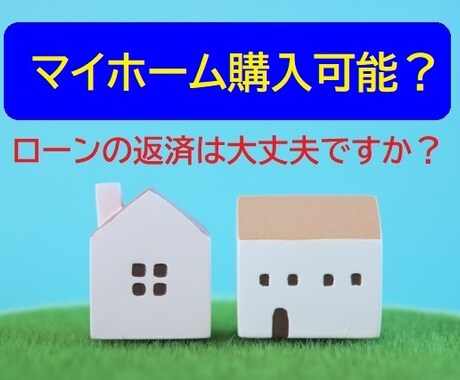 FPが返済可能な住宅ローン借入額を試算します ライフプランから将来の収支を予測、ローン返済は大丈夫？ イメージ1