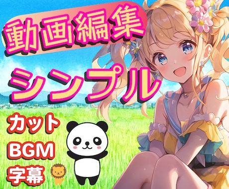 YouTubeシンプル動画編集承ります シンプルに仕上げます！カット・字幕・BGM イメージ1