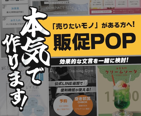 売れる理由は「納得」感にあります メーカー/美容/飲食/サービス/POPならなんでもお任せ！ イメージ1
