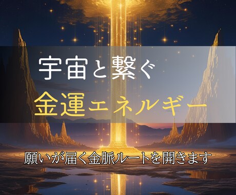 潜在意識に届く金運ヒーリングで豊かさを引き寄せます お金に愛される体質へ。運気の流れを整え金運上昇を本格サポート イメージ2