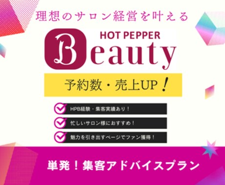 今日からできる！ホットペッパー改善アドバイスします 予約につながる改善ポイント伝授！“見られるページ”の第一歩に イメージ1