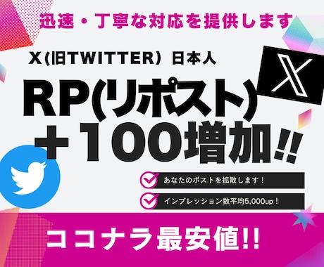 X・旧Twitterのリツイートを100増加します 高品質★日本人リポスト+100人〜/インプ5000 イメージ1
