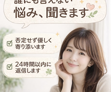 誰にも言えない悩み、否定せず優しく聞きます 幅広く対応可能！経験を活かし、同じ目線で寄り添います。 イメージ1