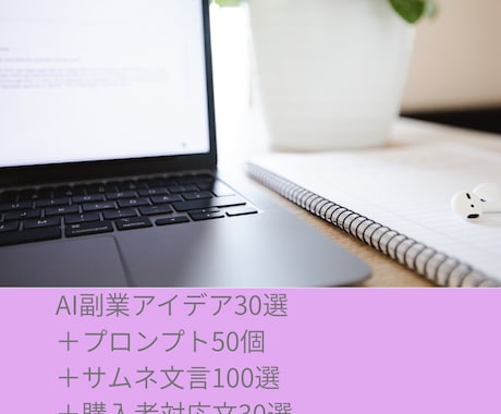 AI副業PDF商品の高単価化特典パックを渡します PDF商品に特典を増加し出品で価値を伝えやすい高単価化パック イメージ1
