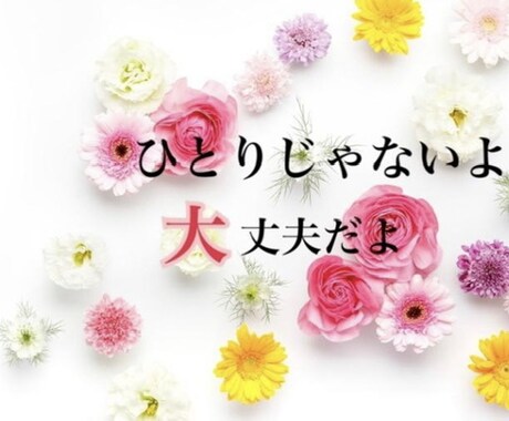 あなたのそのモヤモヤ受け止めます モヤモヤ、イライラもぶつけてくれてOK！ イメージ1