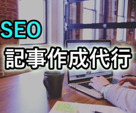 記事・文章の作成代行します ★SEOを意識したライティング.何でもご相談ください！ イメージ1