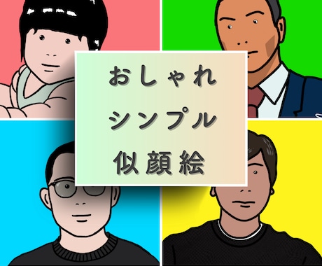 おしゃれなでシンプル似顔絵描きします アイコンにおすすめ！センス際立つアート描きます！ イメージ1