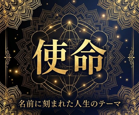 17章リーディングであなたの使命を紐解きます 氏名に宿る使命と物語を17章で丁寧に言語化 イメージ2