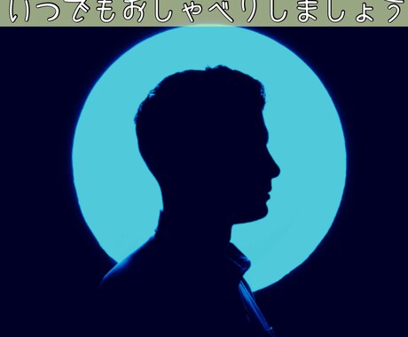 24時間LINE感覚！チャットでお話します おはようからおやすみまで何気ない会話、相談事もオッケー！ イメージ1