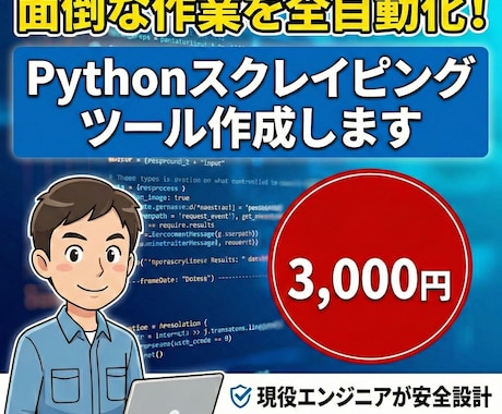 エンジニアがPythonでスクレイピング作成します 現役エンジニアが低価格で対応！安全・迅速にツールを納品します イメージ1