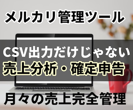 メルカリ管理で月々のわかりやすい売上管理をします メルカリ売上管理