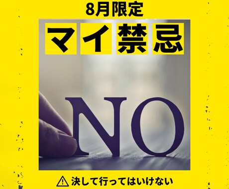 あなた様のマイ禁忌リストを作成いたします 【8月限定】決して行ってはいけない禁忌をこの機会に イメージ1