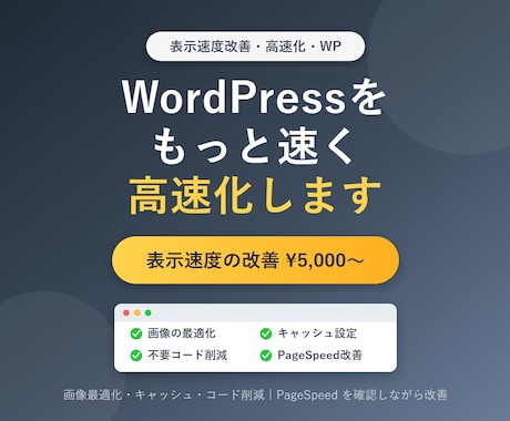 WordPressの表示速度を高速化・改善します イメージ1
