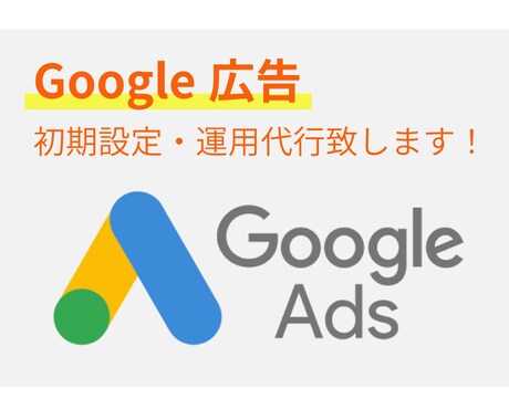 Googleリスティング広告初期設定・運用致します SEO対策だけでなくリスティングも行いたい方におススメ! イメージ1