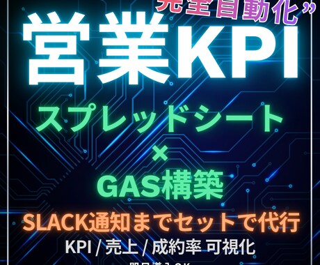 導入5分｜営業KPIを“完全自動化”します スプレッドシート×GAS構築・Slack通知までセットで代行 イメージ1