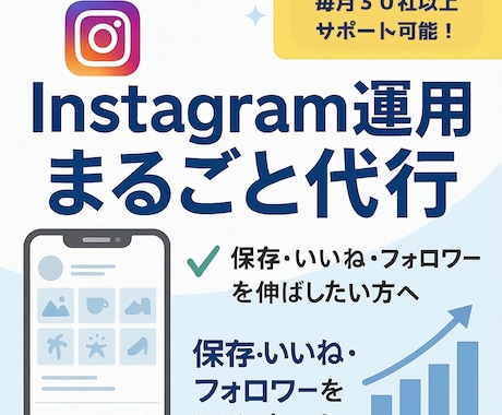 インスタ運用代行｜「売れるアカウント」を育てます 投稿迷子を卒業！本業に集中できるSNS運用代行 イメージ1