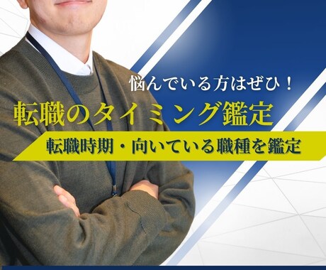 来年の運氣鑑定！転職のタイミング鑑定します 転職、異動、起業の向き不向きのタイミングを見極め好スタートを イメージ1