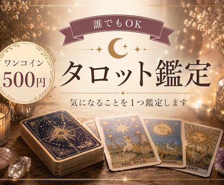 タロット＊ワンコインで鑑定します 恋愛・復縁・不安・人間関係など イメージ1