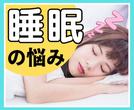 HSPさんの睡眠のお悩み♢優しく受け止めます 眠れない/起きられない/夜型生活/日中に眠くなる方 イメージ1