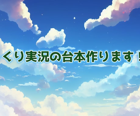 ゆっくり実況の台本をつくります イメージ1