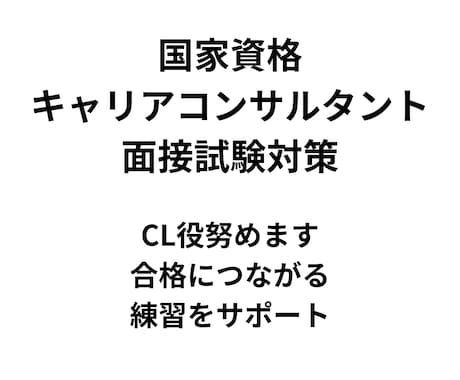 国キャリ面接試験／ロープレ練習相手をします 本番が不安な方へ、落ち着いて練習できる環境を提供します イメージ1