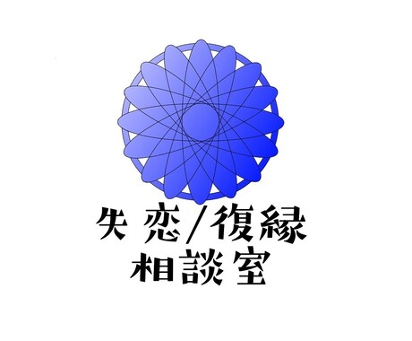 失恋や復縁の悩みを受け止めます 失恋や復縁で不安や悩みを抱えてるあなたへ イメージ1