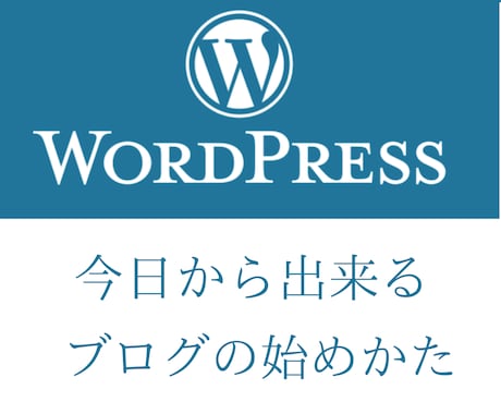 WordPressを使ったブログの始めかた教えます 初心者OK!今日から簡単にブログを始められる！ イメージ1