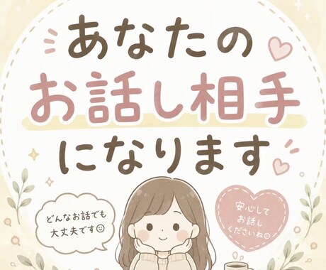 愚痴・悩み・雑談OK｜お話し相手になります あなたさまの気持ち、そっと受け止めます イメージ1