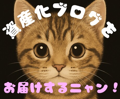 1か月分の労力を濃縮して資産化ブログをお届けします ブログ構築に悩む日々…、今日で終わりにしませんか？！ イメージ1