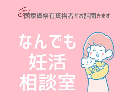妊活のお悩みお聞きします 妊活のプロが妊活中のお悩みを聞きします！ イメージ1