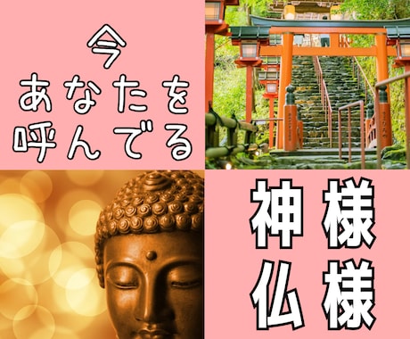 今あなたを呼んでる！神様と仏様をお教えします パワースポット巡りばかりしてませんか？願いは叶いましたか？ イメージ1