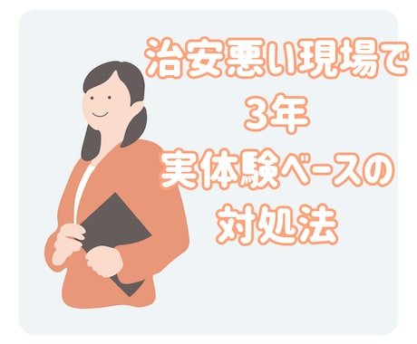 クレーム対応 治安悪い現場で生き残った対応伝えます クレームが怖い人へ｜実体験だからこそ伝えられる対処法 イメージ2