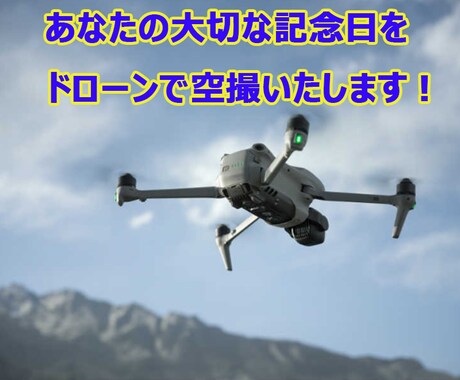 大切な記念日をドローンで空から撮影致します ウエディングフォト、お子様の成長記録など非日常のアングルで！ イメージ1