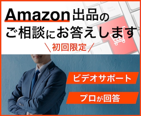 初回限定！｜Amazon出品のご相談にお答えします プロが回答！アマゾン出品の相談ができる30分のビデオサポート イメージ2